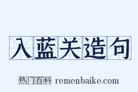 入蓝关造句是什么意思的图片